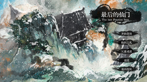 最后的仙门/The last Practice Sect(Build.8740061-1.04) 18