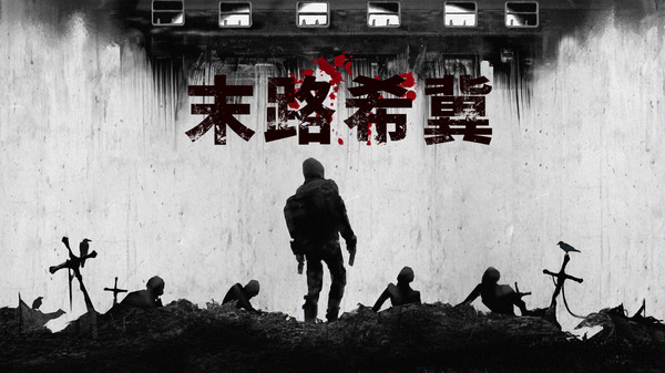 末路希冀(Build.8625693) 11