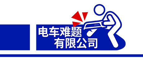 电车难题公司 11 header schinese