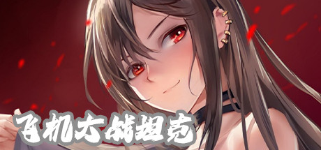 飞机大战坦克 13 header