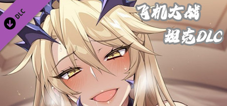 飞机大战坦克 14 header