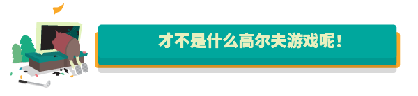 高尔夫搞怪器/WHAT THE GOLF(v15.0.1) 25