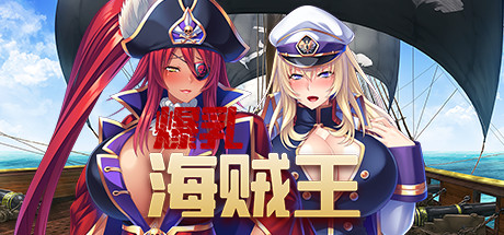 爆乳海賊王(V1.3.2+DLC) 9 header schinese