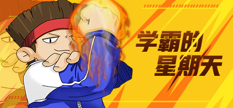 学霸的星期天(Build.8312563) 15 header