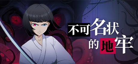 不可名状的地牢 15 header schinese