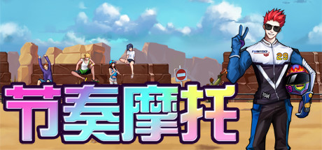 节奏摩托 13 header schinese