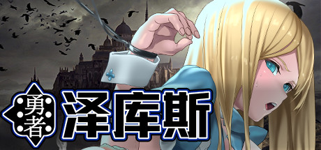 勇者泽库斯 17 header schinese