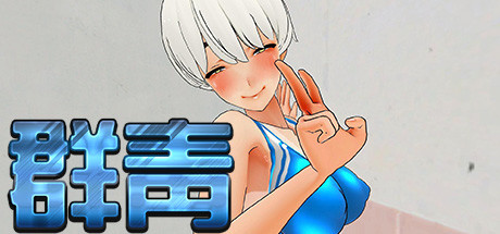 群青(Build.8029358) 17 header schinese