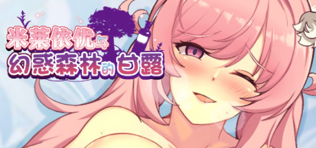 米莱依优与幻惑森林的甘露(Build.8102900+DLC) 15 header schinese