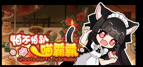 怕不怕趴喵霸霸/Ghost Party Nyanbaba(Build.8059332) 13 header