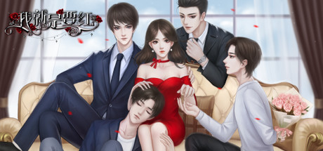 我就是要红(Build.7640610+番外) 15 header schinese