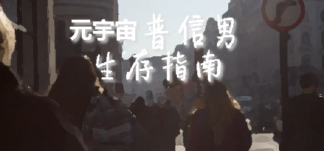 元宇宙普信男生存指南 15 header schinese
