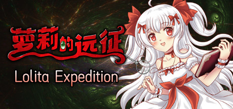 萝莉的远征13周年纪念版/Lolita Expedition 13th Anniversary Edition(Build.8025337) 23 header schinese