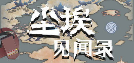 尘埃见闻录 17 header schinese