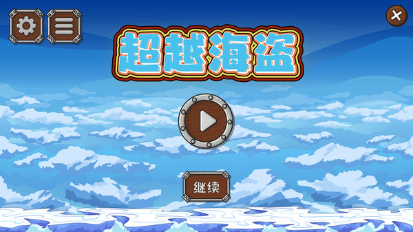 超越海盗(Build.7958978) 14