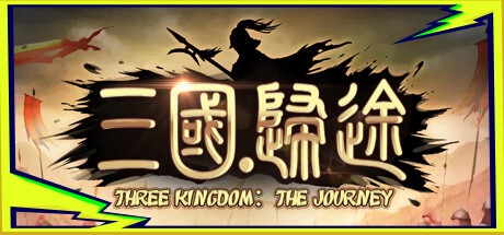 三国:归途 15 header