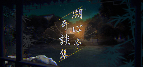 湖心亭奇談集/Peculiar Tales of Mid-Lake Pavilion(V1.0.1-中文语音) 13 header schinese