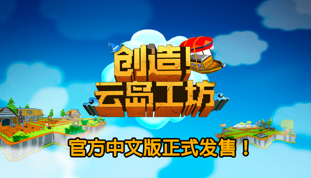 创造!云岛工坊/Craftlands Workshoppe(V1.07.1-正式完整版) 30 616 353 20211217 schinese