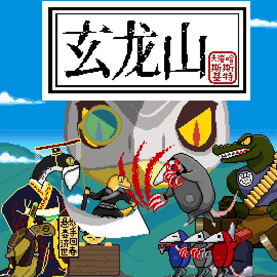 玄龙山 26 %E5%AE%A3%E4%BC%A0%E5%9B%BE%E6%96%B0480