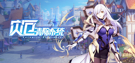 灾厄清除系统(V1.002) 25 header schinese