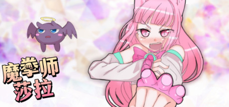 魔拳师莎拉(正式版1017+DLC) 15 header schinese