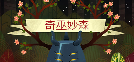 奇巫秒森:维特伍德/Wytchwood(Build.12.21) 15 header schinese