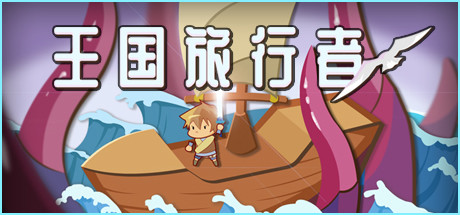 王国旅行者(Build.7827369) 17 header schinese