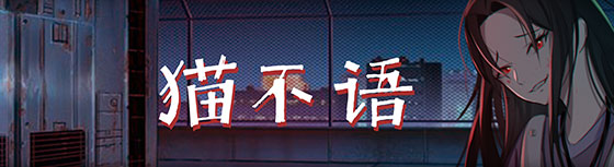 猫不语(Build.7740975) 22 1