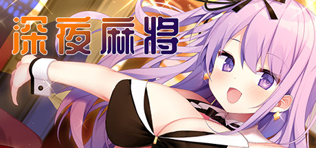 深夜麻将(V1.2.1+DLC) 13 header schinese