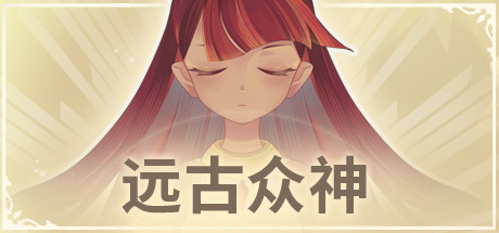 远古众神/Ancient Gods(V1.0.1.1-上帝的使命) 19 header schinese