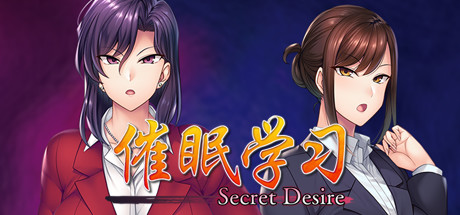 催眠学习/Secret Desire(完全版-Build.7592108+DLC) 21 header schinese