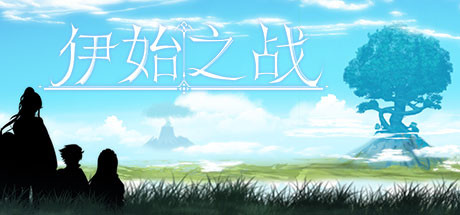 伊始之战(正式完整版-Build.7838805) 25 header