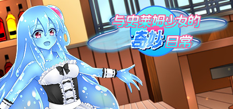 与史莱姆少女的奇妙日常(Build.7560500) 13 header schinese