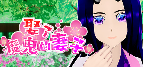 娶了魔鬼的妻子 11 header schinese