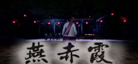 燕赤霞(Build.7574296) 19 header schinese