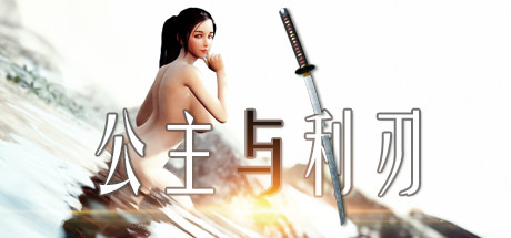 公主与利刃(V.8.0120.3hotfix-新开始) 25 header schinese