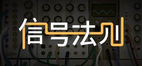 信号法则/The Signal State(Build.7403698) 25 header schinese