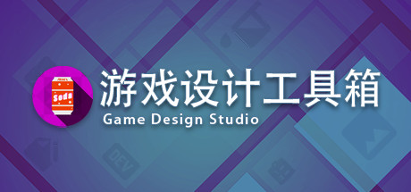 游戏设计工具箱/ Game Design Studio(V1.0) 13 header schinese