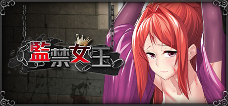 监禁女王(V1.0.0) 9 header schinese