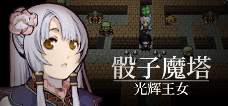 骰子魔塔:光辉王女(Build.7348638) 13 header schinese