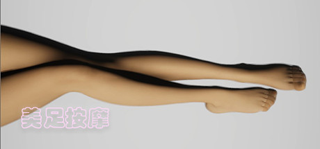 美足按摩(Build.7275795-按摩师手套与袜子+按摩姿势) 13 header schinese