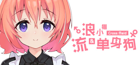 流浪小猫单身狗(Build.7114406) 17 header