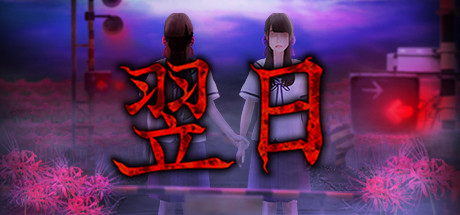 翌日/Tsugunohi(全系列合辑-Build.7177630) 17 header schinese