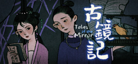 古镜记/ Tales of the Mirror 13 header