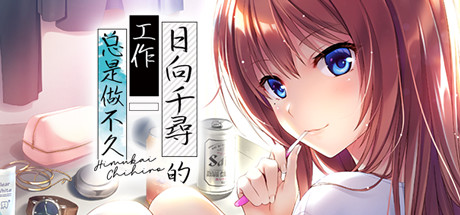 日向千寻的工作总是做不久 17 header schinese