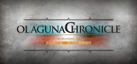 命运启示录-阿尔巴雷克战纪/ Olaguna Chronicles(V1.321.8.1-完结正式版) 15 header