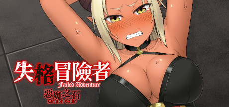 失格冒险者与恶魔之石/Failed Adventurer(Build.7012166) 13 header