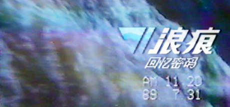浪痕:回忆密码-(韩游) 19 header schinese