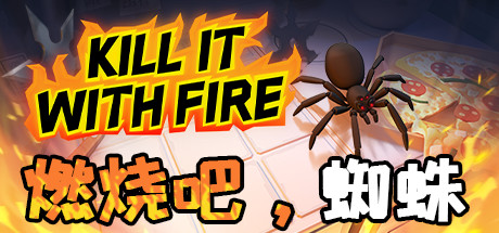 燃烧吧,蜘蛛/Kill It With Fire(整合一周年更新) 19 header schinese