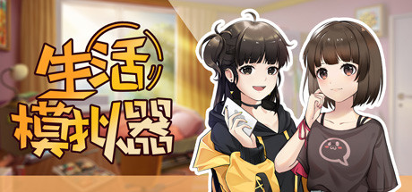 生活模拟器(V1.0.4) 29 header